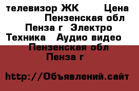 телевизор ЖК 40“ › Цена ­ 14 000 - Пензенская обл., Пенза г. Электро-Техника » Аудио-видео   . Пензенская обл.,Пенза г.